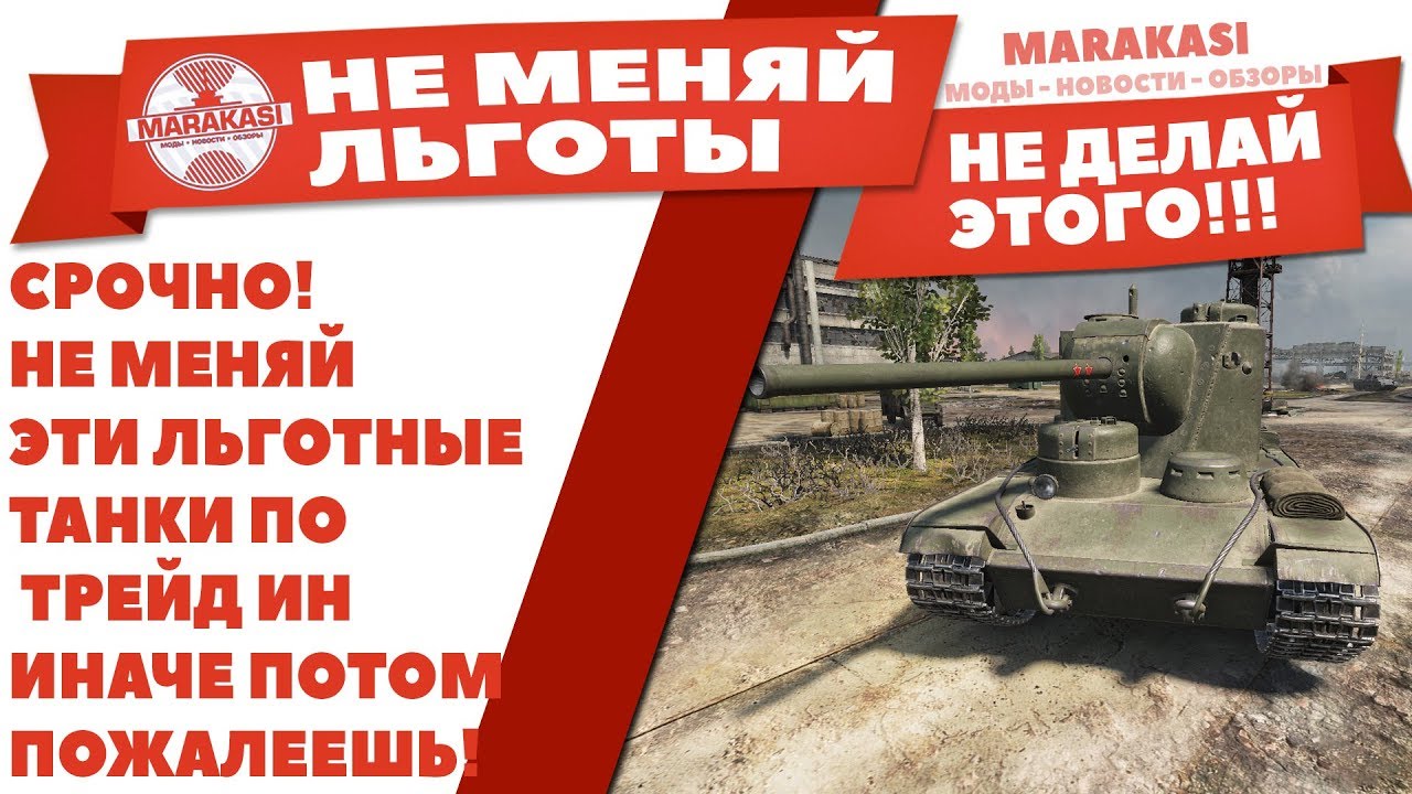 СРОЧНО! НЕ МЕНЯЙ ЭТИ ЛЬГОТНЫЕ ТАНКИ ПО ТРЕЙД ИН (TRADE-IN WOT) ИНАЧЕ ПОТОМ ПОЖАЛЕЕШЬ!