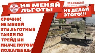 Превью: СРОЧНО! НЕ МЕНЯЙ ЭТИ ЛЬГОТНЫЕ ТАНКИ ПО ТРЕЙД ИН (TRADE-IN WOT) ИНАЧЕ ПОТОМ ПОЖАЛЕЕШЬ!