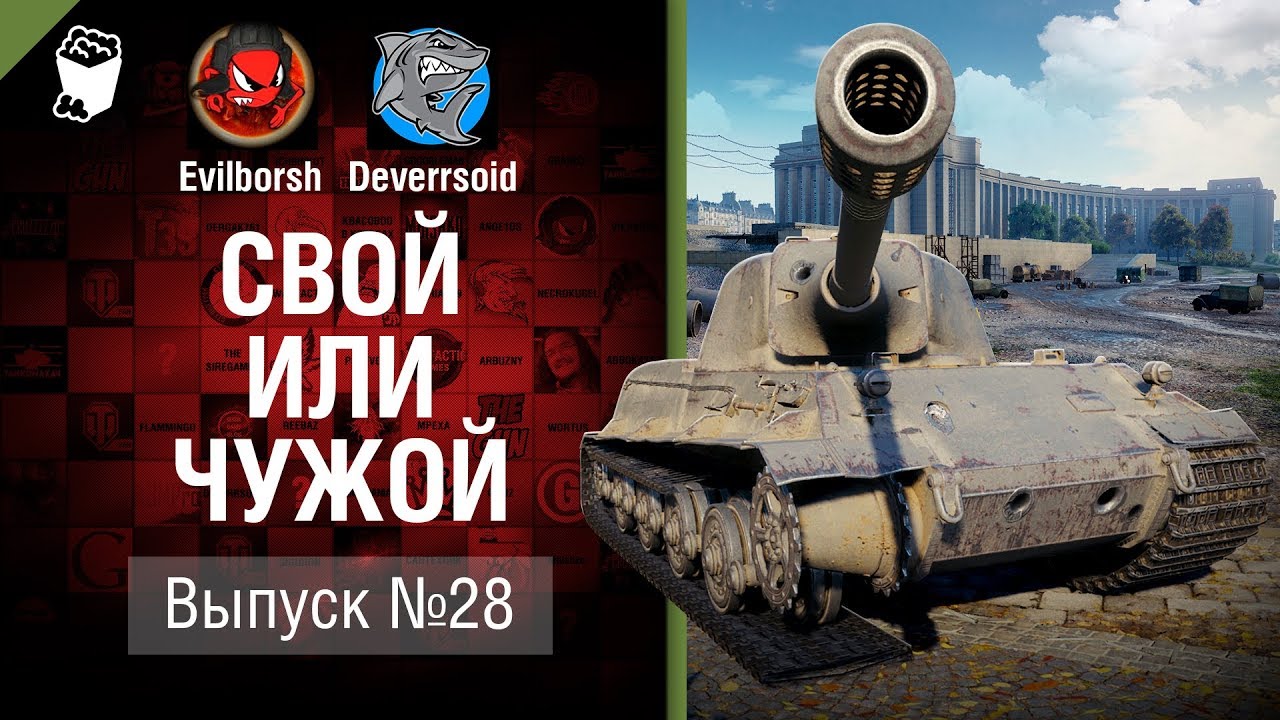 Свой или чужой №28 - от Evilborsh и Deverrsoid [World of Tanks]