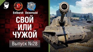 Превью: Свой или чужой №28 - от Evilborsh и Deverrsoid [World of Tanks]