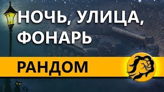 Превью: НОЧЬ. УЛИЦА. ФОНАРЬ. РАНДОМ