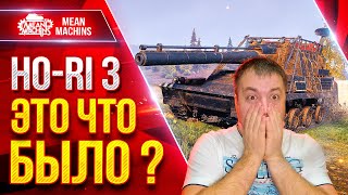 Превью: Ho-Ri 3 — ЧТО ЭТО БЛИН БЫЛО ??? ● Самый Непредсказуемый Финали ● ЛучшееДляВас