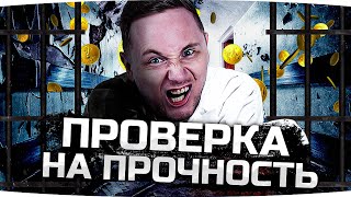 Превью: СТРИМ-ШОУ «ПРОВЕРКА НА ПРОЧНОСТЬ» ● ЗАСТАВЬ ДЖОВА СТРАДАТЬ — ПОЛУЧИ 5.000 ГОЛДЫ!