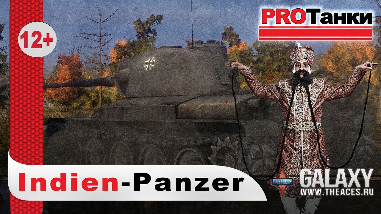 Indien Panzer - Такой весь немецкий выпуск / PROТанки