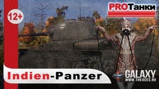 Превью: Indien Panzer - Такой весь немецкий выпуск / PROТанки