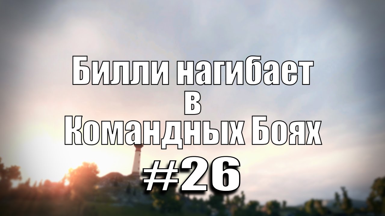 18+ Билли нагибает в Командных Боях #26 | World of Tanks