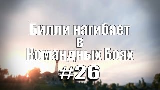 Превью: 18+ Билли нагибает в Командных Боях #26 | World of Tanks