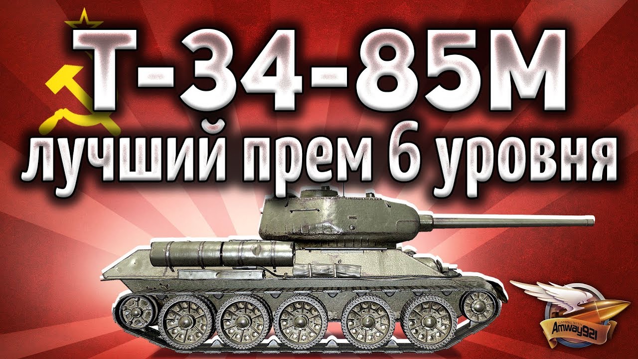 Т-34-85М - Лучший прем-танк 6 уровня