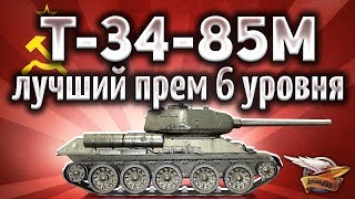 Превью: Т-34-85М - Лучший прем-танк 6 уровня