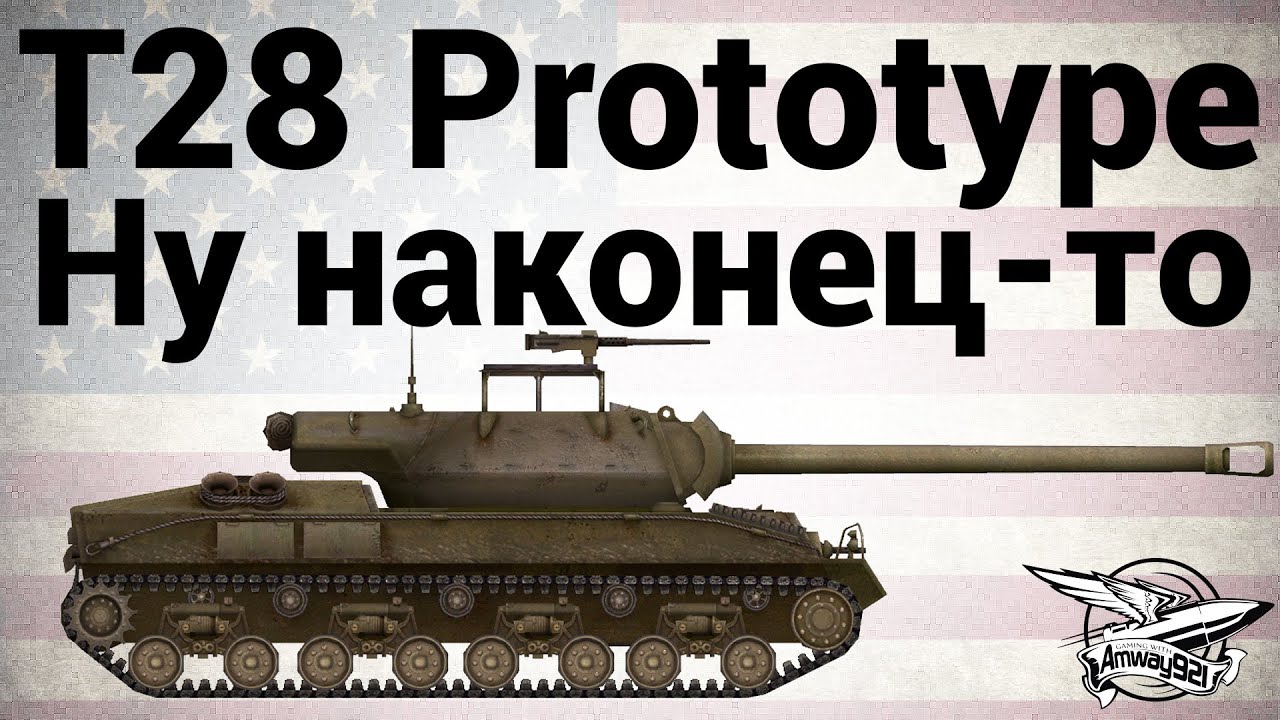 T28 Prototype - Ну наконец-то