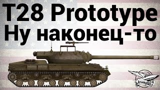 Превью: T28 Prototype - Ну наконец-то