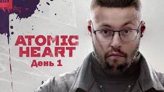 Превью: Cake играет в Atomic Heart (Атомное сердце) День 1 ➤ КОЛЛЕКТИВ 2.0 ➤ Полное прохождение