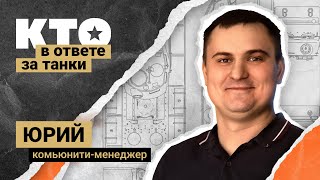 Превью: Кто в ответе за «Танки»: Комьюнити-менеджер