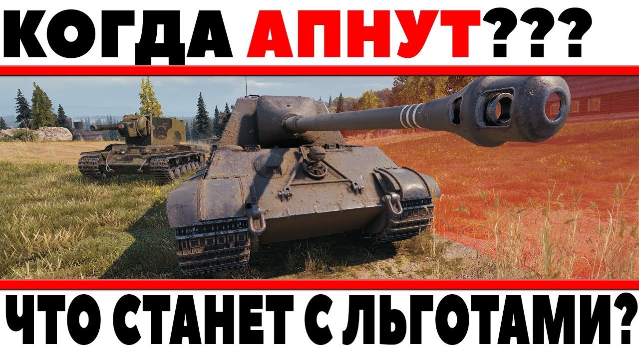 КОГДА АПНУТ ЛЬГОТНЫЕ ПРЕМИУМ ТАНКИ? ЧТО СТАНЕТ С ЛЬГОТАМИ? АП КВ-5, АП ИС-6, АП WZ111