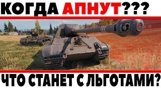 Превью: КОГДА АПНУТ ЛЬГОТНЫЕ ПРЕМИУМ ТАНКИ? ЧТО СТАНЕТ С ЛЬГОТАМИ? АП КВ-5, АП ИС-6, АП WZ111