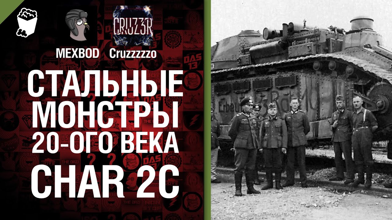 Стальные монстры 20-ого века №10 - Char 2C - От MEXBOD и Cruzzzzzo