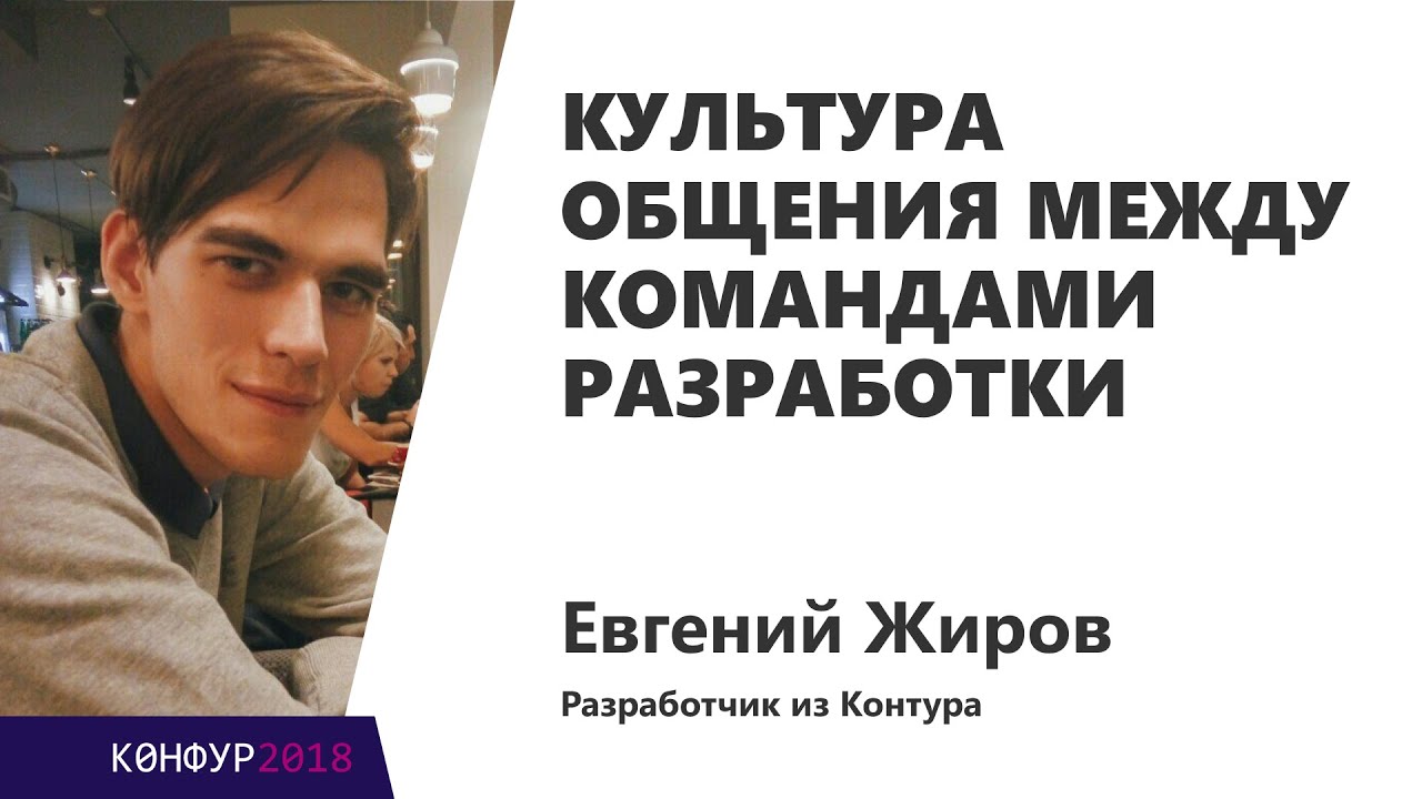 Культура общения между командами разработки, Евгений Жиров, Контур