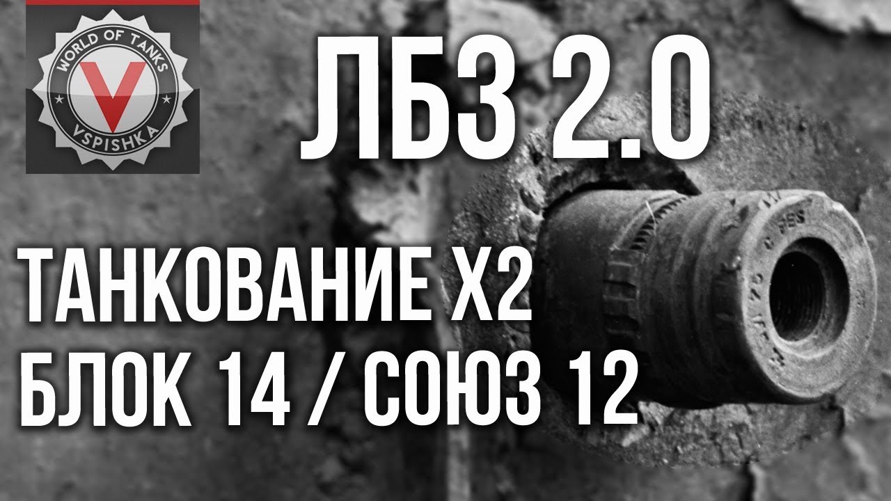 Как сделать ЛБЗ на ТАНКОВАНИЕ x2 прочности танка (2.0 Союз 12, Блок 14)