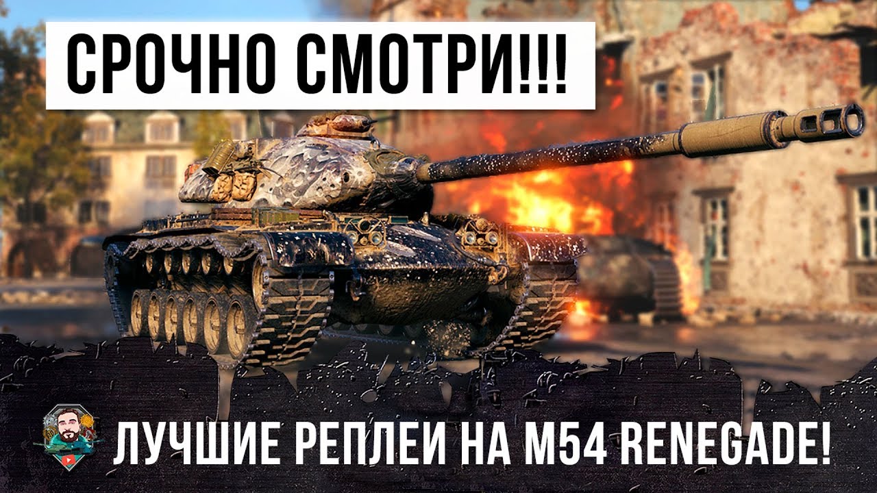 СРОЧНО СМОТРИ - Я НАШЕЛ ЛУЧШИЕ РЕПЛЕИ НА M54 RENEGADE WOT!