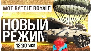 Превью: BATTLE ROYALE - Новый фан режим! [12-00]