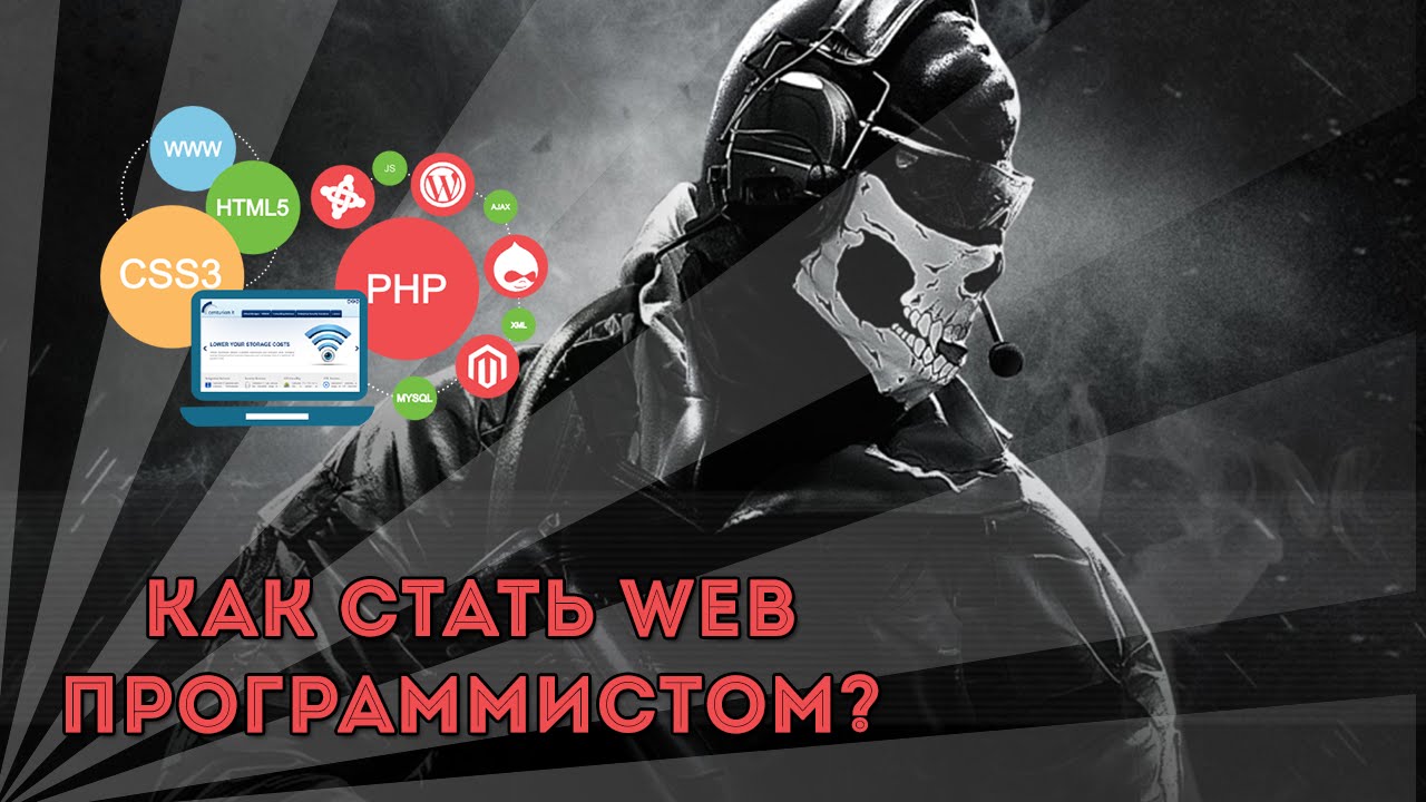 Как стать WEB программистом? - Ответ профессионала