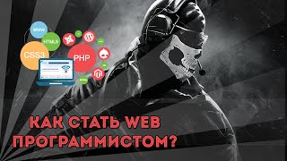 Превью: Как стать WEB программистом? - Ответ профессионала