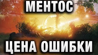 Превью: МЕНТОС, ЦЕНА ОШИБКИ