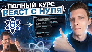 Превью: Полный курс React JS для начинающих - Изучи Реакт за 2 часа! +таймкоды