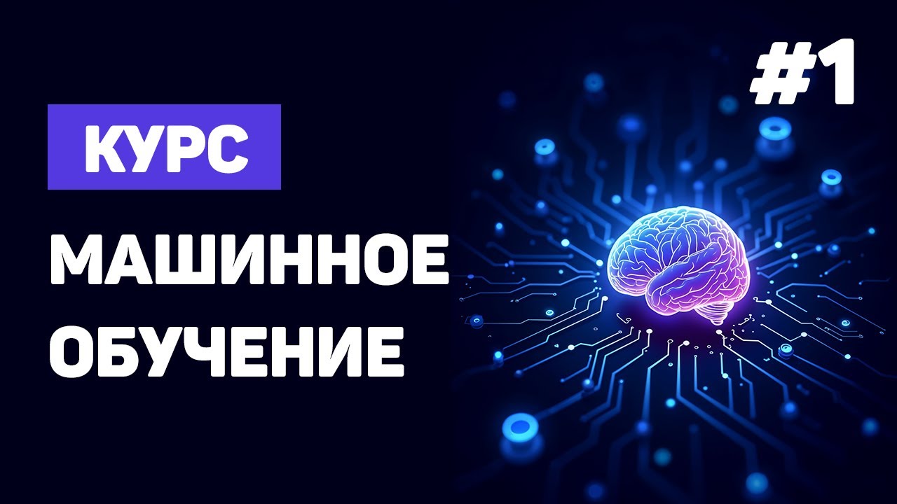 Курс Machine Learning с нуля / #1 – Что такое машинное обучение? Введение в сферу ML