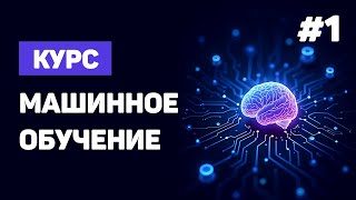 Превью: Курс Machine Learning с нуля / #1 – Что такое машинное обучение? Введение в сферу ML