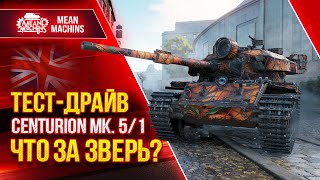 Превью: ТЕСТ-ДРАЙВ Centurion Mk. 5/1 RAAC в Рандоме ● 12.04.22 ● ПУТЬ К ТРЁМ ОТМЕТКАМ ● Гайд Как играть