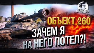 Превью: Объект 260 - ЗАЧЕМ Я НА НЕГО ПОТЕЛ?!