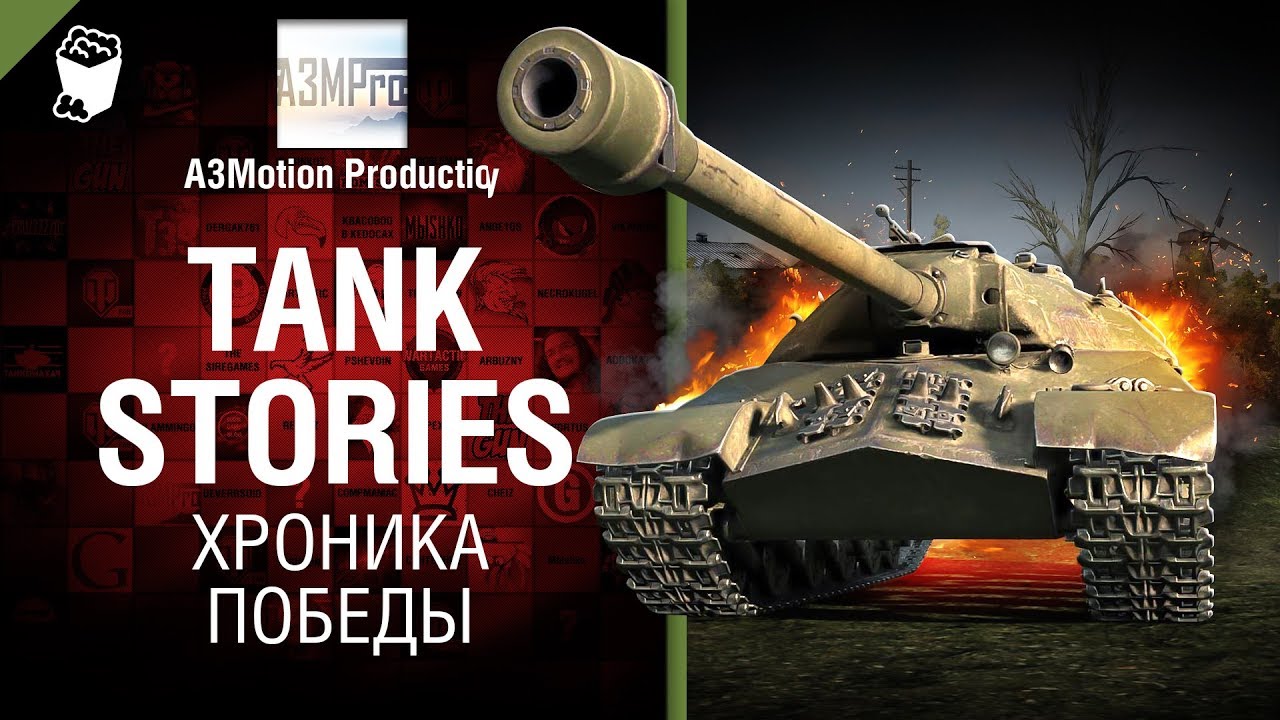 Tank Stories - Хроника Победы - от A3Motion