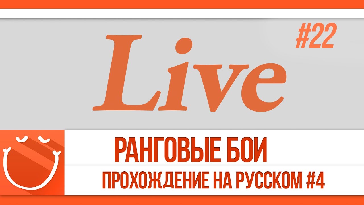 LIVE #22 Ранговые бои. Прохождение на русском #4