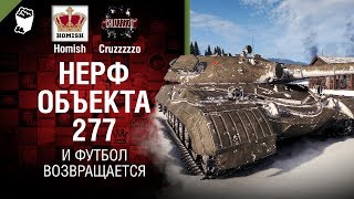 Превью: Нерф Объекта 277 и Футбол возвращается - Танконовости №221 - От Homish и Cruzzzzzo