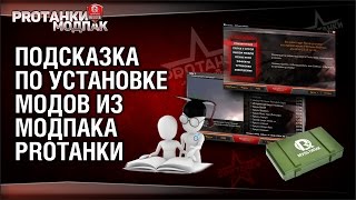 Превью: Подсказка по установке МОДОВ из МОДПАКА PROТанки | World of Tanks