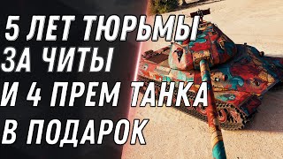 Превью: 5 ЛЕТ ТЮРЬМЫ ЗА ЧИТЫ WOT 2021! И 4 ПРЕМ ТАНКА В ПОДАРОК, СРОЧНО В АНГАР ЗА ХАЛЯВОЙ world of tanks