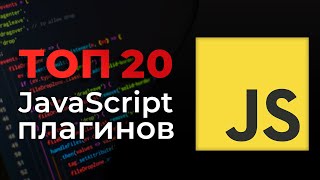 Превью: ТОП 20 JavaScript плагинов для веб-разработчика