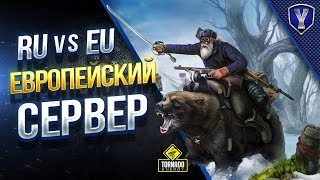 Превью: RU vs EU \ Стрим c ЕВРО Сервера с Заразным