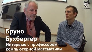 Превью: Бруно Бухбергер — Будущее за программированием