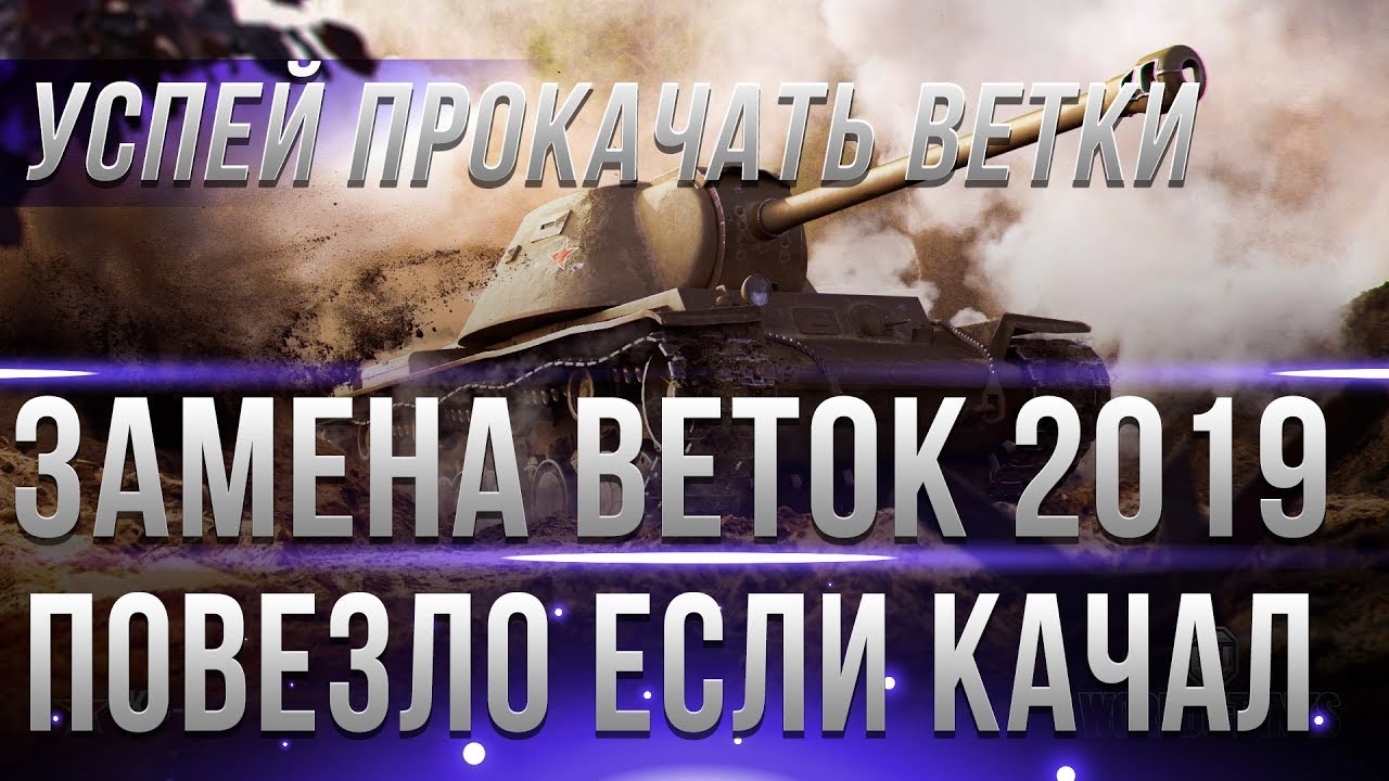 ЗАМЕНА ВЕТКИ В WOT 2019 ГОДУ - КАЧАЙ ИХ ДО ПАТЧА 1.4! ЗАМЕНА И АП ТАНКОВ