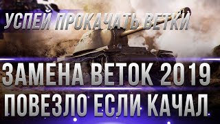 Превью: ЗАМЕНА ВЕТКИ В WOT 2019 ГОДУ - КАЧАЙ ИХ ДО ПАТЧА 1.4! ЗАМЕНА И АП ТАНКОВ