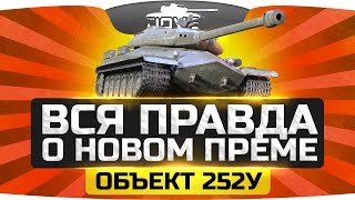 Превью: Вся правда о новом прем-танке ● Объект 252У