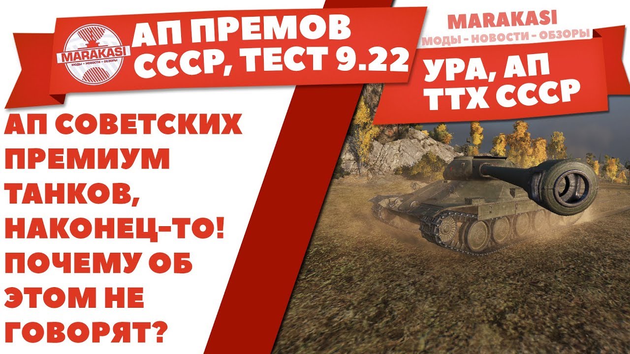 АП СОВЕТСКИХ ПРЕМИУМ ТАНКОВ, НАКОНЕЦ-ТО! ПОЧЕМУ НЕ ГОВОРЯТ? ТЕСТОВЫЙ СЕРВЕР ПАТЧ 9.22