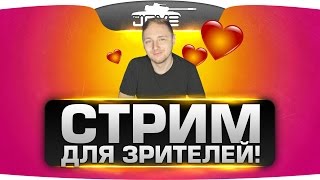 Превью: Стрим Для Любимых Зрителей! ;)