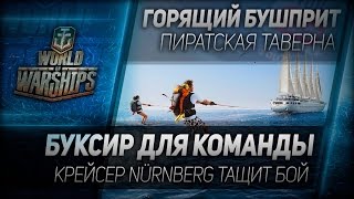 Превью: Горящий Бушприт #79: Буксир для команды - крейсер Nürnberg тащит бой.