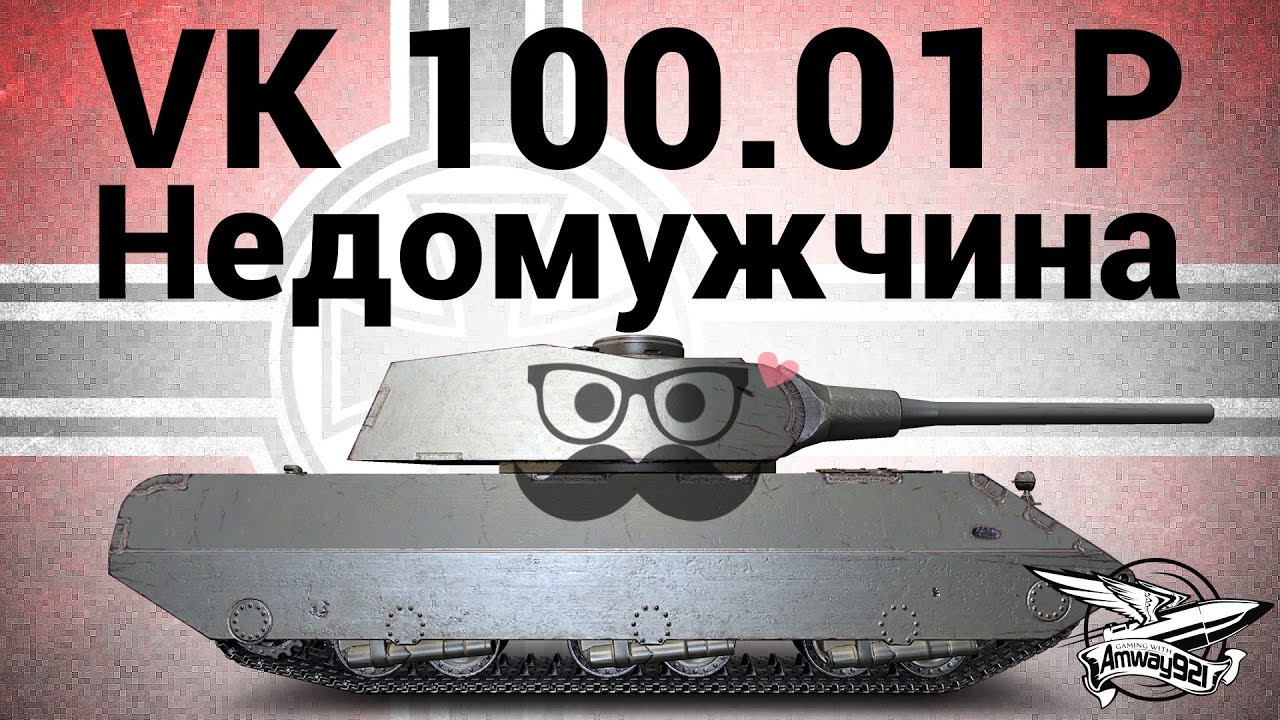 VK 100.01 (P) - Недомужчина - Гайд