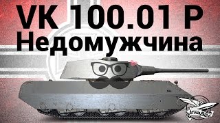 Превью: VK 100.01 (P) - Недомужчина - Гайд