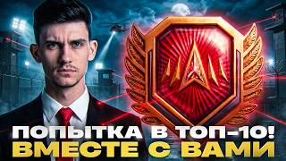 Превью: ПОПЫТКА В ТОП-10! ПРОБУЕМ НАТИСК ВМЕСТЕ С ВАМИ