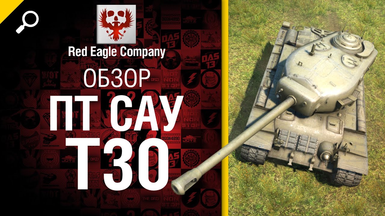 ПТ САУ T30 - Обзор от Red Eagle Company [World of Tanks]